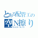 とある配管工の空Ｎ擦り（ライダーキック）