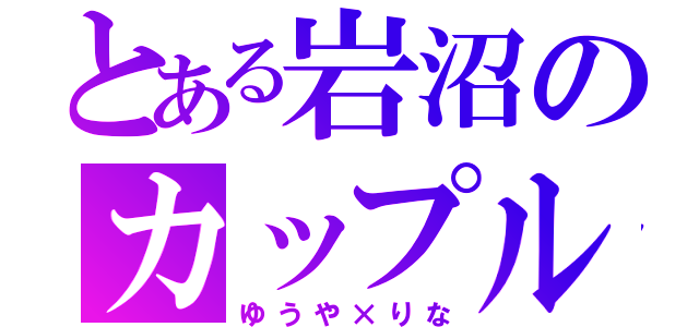 とある岩沼のカップル（ゆうや×りな）