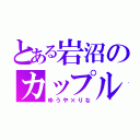 とある岩沼のカップル（ゆうや×りな）