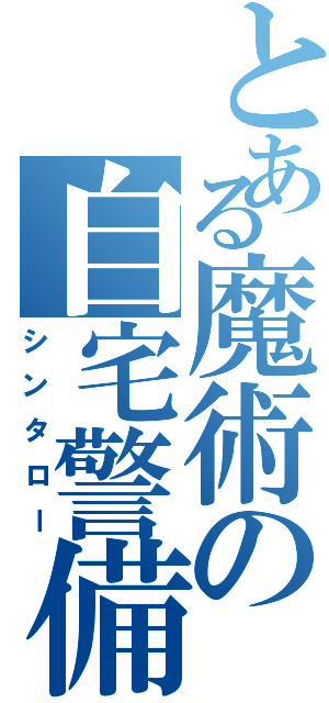 とある魔術の自宅警備の（シンタロー）