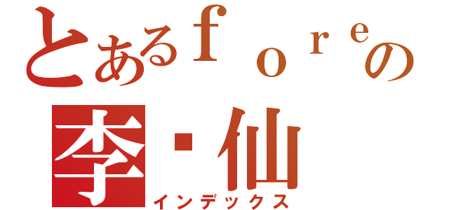 とあるｆｏｒｅｖｅｒの李亿仙（インデックス）