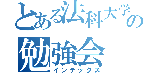 とある法科大学院の勉強会（インデックス）