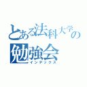 とある法科大学院の勉強会（インデックス）