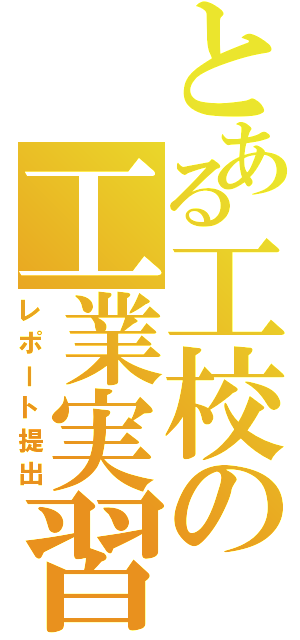 とある工校の工業実習（レポート提出）