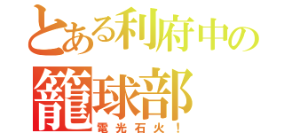 とある利府中の籠球部（電光石火！）