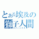 とある埃及の獅子人間（スフィンクス）