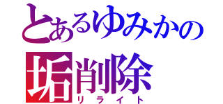 とあるゆみかの垢削除（リライト）