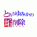 とあるゆみかの垢削除（リライト）