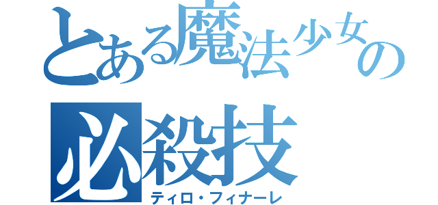 とある魔法少女の必殺技（ティロ・フィナーレ）