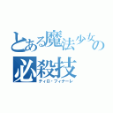 とある魔法少女の必殺技（ティロ・フィナーレ）