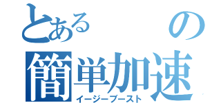 とあるの簡単加速（イージーブースト）