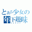 とある少女の年下趣味（ショタコン）