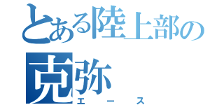 とある陸上部の克弥（エース）