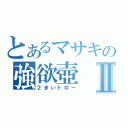 とあるマサキの強欲壺Ⅱ（２まいドロー）