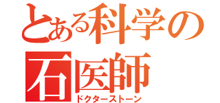 とある科学の石医師（ドクターストーン）