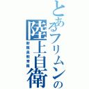 とあるフリムンの陸上自衛隊（新隊員教育隊）