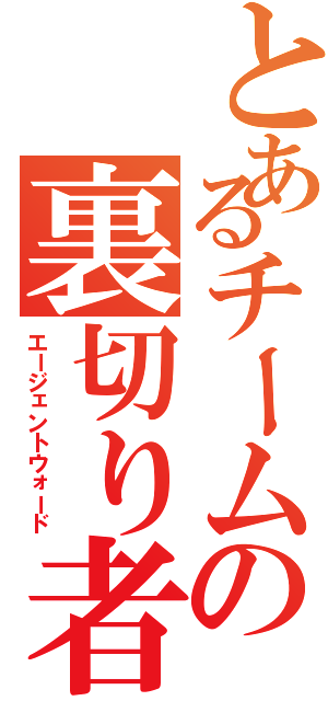 とあるチームの裏切り者Ⅱ（エージェントウォード）