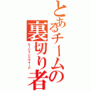 とあるチームの裏切り者Ⅱ（エージェントウォード）