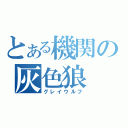 とある機関の灰色狼（グレイウルフ）