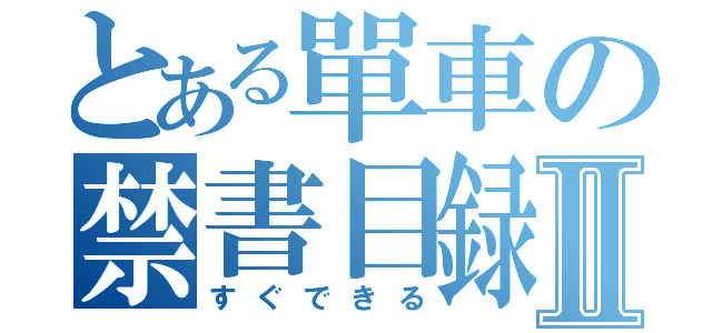 とある單車の禁書目録Ⅱ（すぐできる）