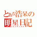 とある浩呆の明星日記（インデックス）