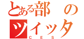 とある部のツイッタラー（ＣＥＳ）