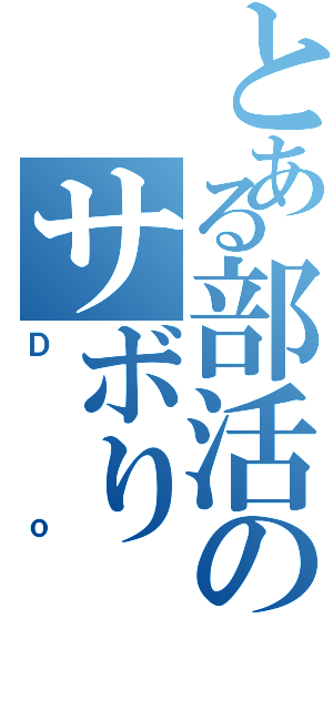 とある部活のサボりⅡ（Ｄｏ）