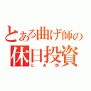 とある曲げ師の休日投資（とあ株）