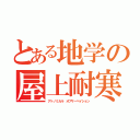 とある地学の屋上耐寒（アトノミカル オブサーベイション）