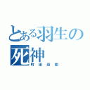 とある羽生の死神（町田尚樹）