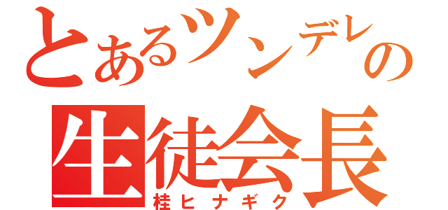 とあるツンデレの生徒会長（桂ヒナギク）