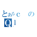 とあるｃのＱｌ（ׯ）