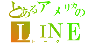 とあるアメリカ軍のＬＩＮＥ（トーク）