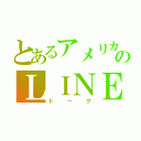 とあるアメリカ軍のＬＩＮＥ（トーク）