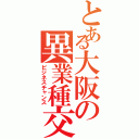 とある大阪の異業種交流（ビジネスチャンス）