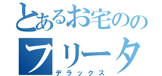 とあるお宅ののフリーター（デラックス）