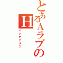 とあるＡラブのＨ（インデックス）