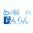 とある豚のらんらんるぅ（インデックス）