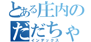 とある庄内のだだちゃ豆（インデックス）