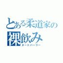 とある柔道家の裸飲み（ヌードパーリー）