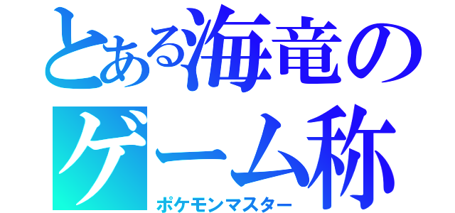 とある海竜のゲーム称号（ポケモンマスター）