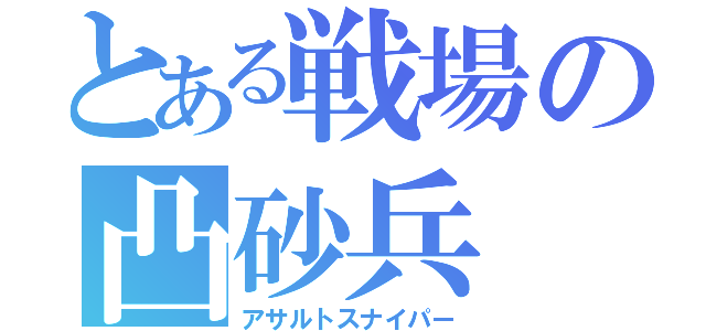 とある戦場の凸砂兵（アサルトスナイパー）