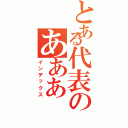 とある代表のあああⅡ（インデックス）