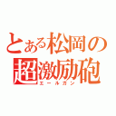 とある松岡の超激励砲（エールガン）