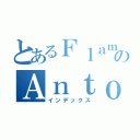 とあるＦｌａｍｂｏｙａｎｔのＡｎｔｏｎ（インデックス）