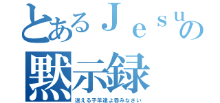 とあるＪｅｓｕｓの黙示録（迷える子羊達よ呑みなさい）