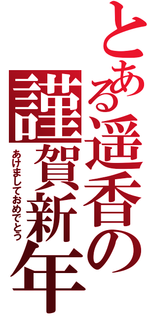 とある遥香の謹賀新年（あけましておめでとう）