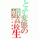 とある変態の蛾高校生（山本真滉）