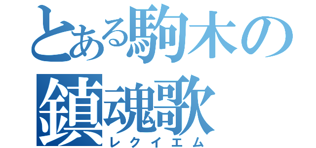 とある駒木の鎮魂歌（レクイエム）