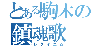 とある駒木の鎮魂歌（レクイエム）